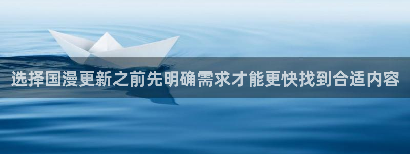 七七漫画最新网站入口：选择国漫更新之前先明确需求才能更快找到合适内容
