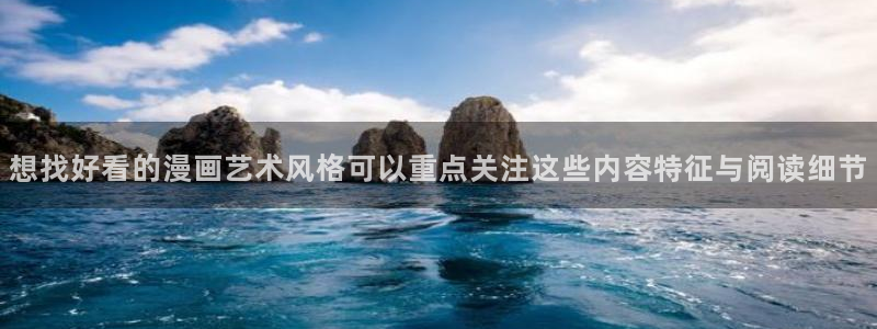 羞羞漫画七七漫画漫画推荐：想找好看的漫画艺术风格可以重点关注这些内容特征与阅读细节