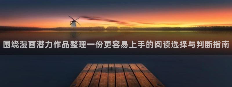 羞羞漫画首页入口：围绕漫画潜力作品整理一份更容易上手的阅读选择与判断指南