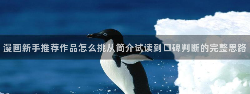 歪歪漫画七七漫画漫画推荐：漫画新手推荐作品怎么挑从简介试读到口碑判断的完整思路