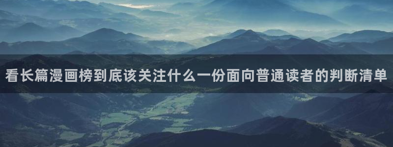七七漫画作品查找：看长篇漫画榜到底该关注什么一份面向普通读者的判断清单