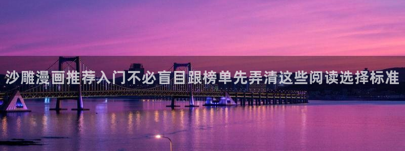 歪歪漫画七七漫画：沙雕漫画推荐入门不必盲目跟榜单先弄清这些阅读选择标准