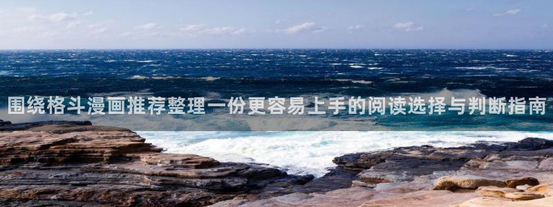 七七漫画漫画搜索：围绕格斗漫画推荐整理一份更容易上手的阅读选择与判断指南
