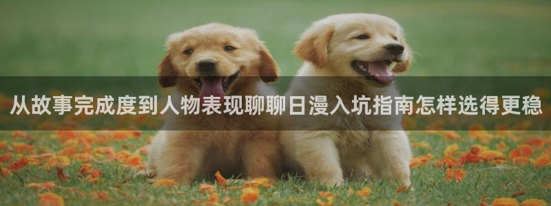 七七漫画入口导航:从故事完成度到人物表现聊聊日漫入坑指南怎样选得更稳