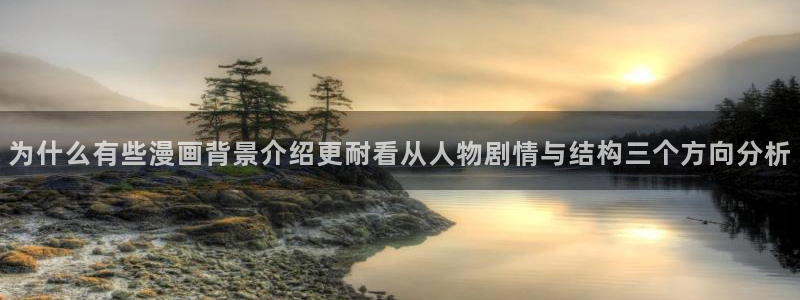 七七漫画连载榜：为什么有些漫画背景介绍更耐看从人物剧情与结构三个方向分析