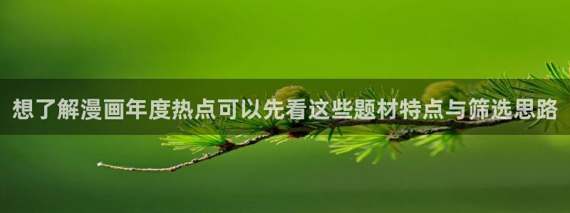 歪歪漫画排行榜:想了解漫画年度热点可以先看这些题材特点与筛选思路