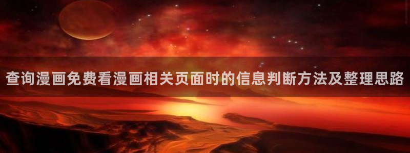 七七漫画最新漫画排行：查询漫画免费看漫画相关页面时的信息判断方法及整理思路