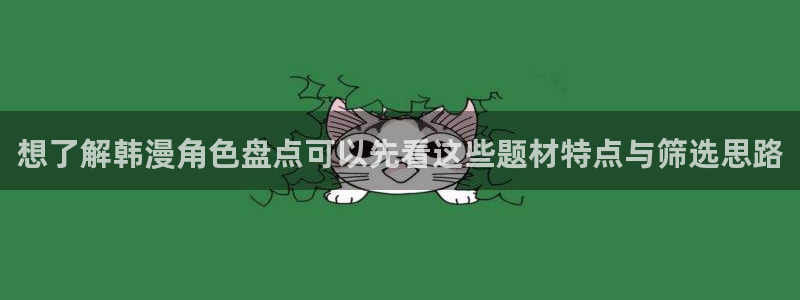 七七漫画漫画更新：想了解韩漫角色盘点可以先看这些题材特点与筛选思路