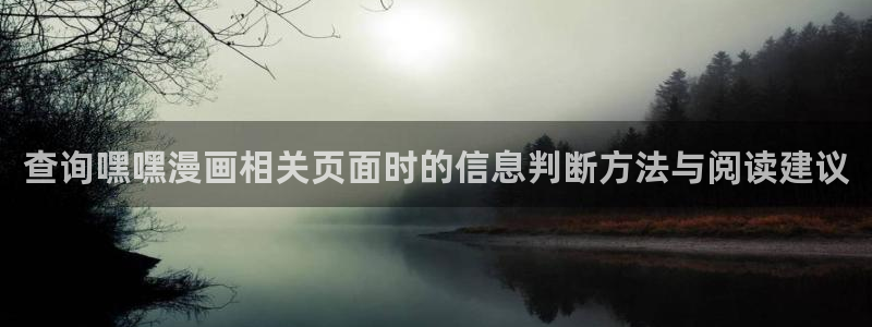 七七漫画漫画网：查询嘿嘿漫画相关页面时的信息判断方法与阅读建议