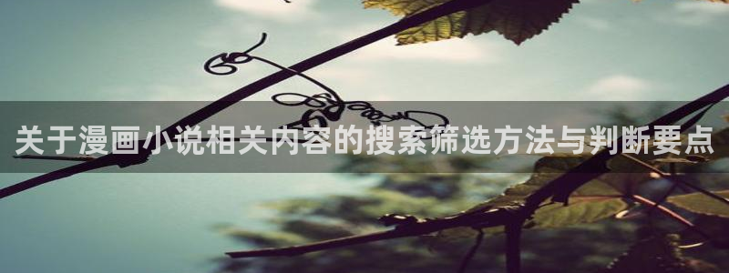 七七漫画漫画排行：关于漫画小说相关内容的搜索筛选方法与判断要点