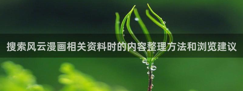 七七漫画漫画阅读入口：搜索风云漫画相关资料时的内容整理方法和浏览建议