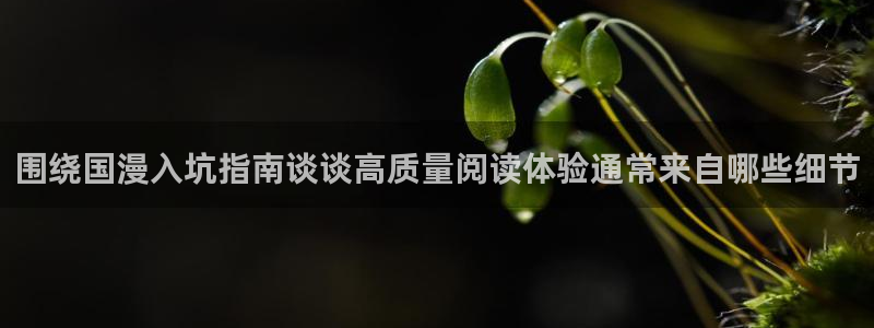 歪歪羞羞漫画入口七七漫画：围绕国漫入坑指南谈谈高质量阅读体验通常来自哪些细节