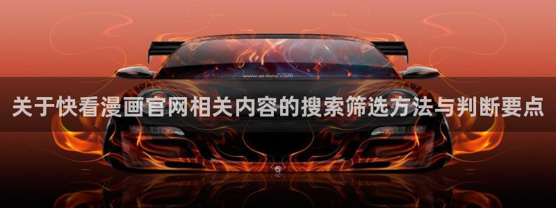 羞羞漫画阅读入口：关于快看漫画官网相关内容的搜索筛选方法与判断要点