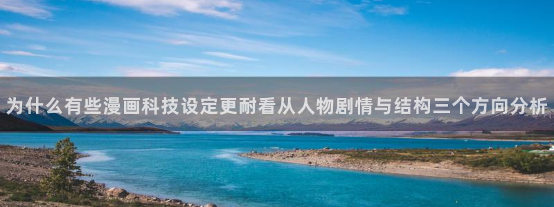 七七漫画最新入口：为什么有些漫画科技设定更耐看从人物剧情与结构三个方向分析
