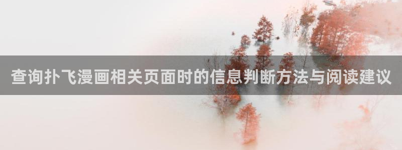 七七漫画找漫画：查询扑飞漫画相关页面时的信息判断方法与阅读建议