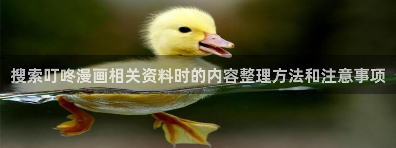 七七漫画免费阅读:搜索叮咚漫画相关资料时的内容整理方法和注意事项
