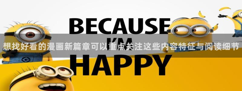 七七漫画最新网址入口：想找好看的漫画新篇章可以重点关注这些内容特征与阅读细节
