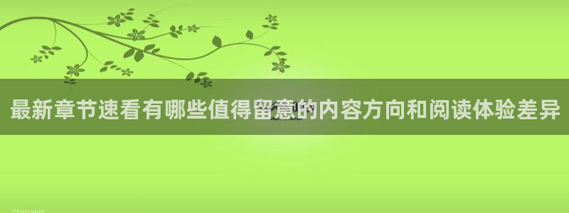 七七漫画漫画入口大全:最新章节速看有哪些值得留意的内容方向和阅读体验差异