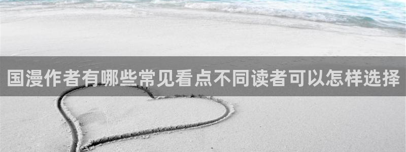 歪歪漫画在线阅读:国漫作者有哪些常见看点不同读者可以怎样选择