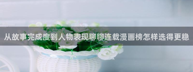 七七漫画漫画更新:从故事完成度到人物表现聊聊连载漫画榜怎样选得更稳