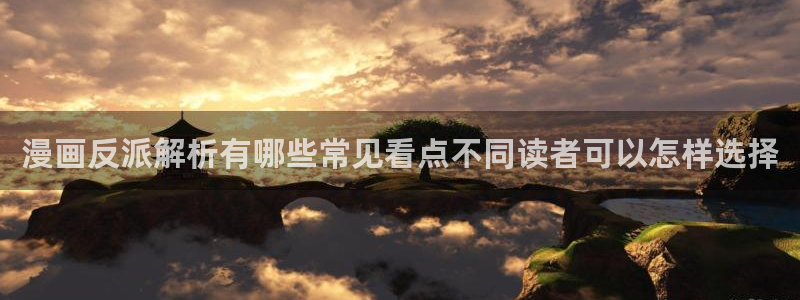 七七漫画最新入口:漫画反派解析有哪些常见看点不同读者可以怎样选择