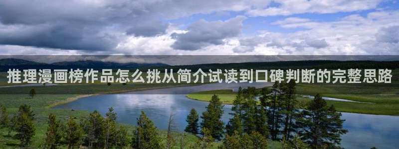 七七漫画漫画入口大全:推理漫画榜作品怎么挑从简介试读到口碑判断的完整思路