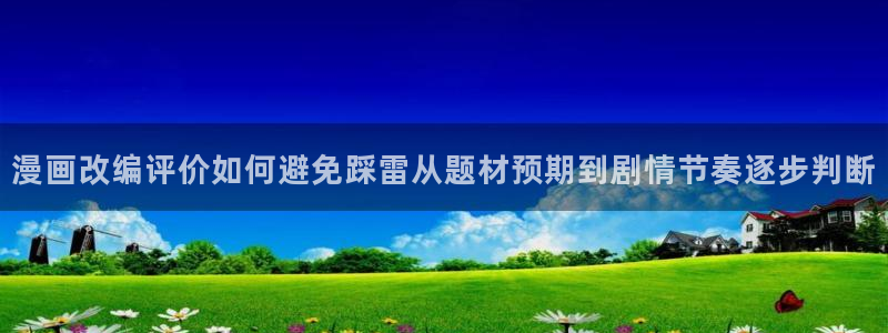 歪歪羞羞漫画：漫画改编评价如何避免踩雷从题材预期到剧情节奏逐步判断