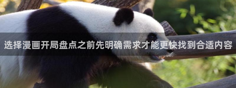 歪歪七七漫画入口：选择漫画开局盘点之前先明确需求才能更快找到合适内容